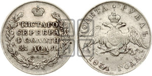 1 рубль 1831 года СПБ/НГ (Орел с опущенными крыльями)