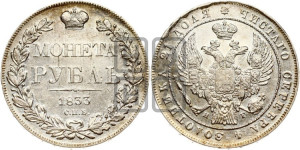 1 рубль 1833 года СПБ/НГ (Орел 1832 года СПБ/НГ, в крыле над державой 5 перьев вниз, хвост прямой из 9 перьев, центральное перо выступает)