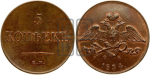 5 копеек 1834 года ЕМ/ФХ (“Крылья вниз”, ЕМ, Екатеринбургский двор)