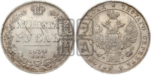 1 рубль 1834 года СПБ/НГ (Орел 1832 года СПБ/НГ, в крыле над державой 5 перьев вниз, хвост прямой из 9 перьев, центральное перо выступает)