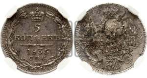 5 копеек 1835 года СПБ/НГ (орел 1832 года СПБ/НГ, хвост из 11-ти перьев)