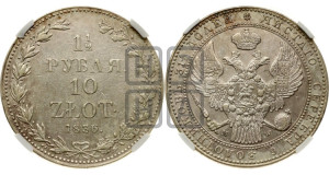 1 1/2 рубля - 10 злотых 1836 года МW (MW, Варшавский двор)