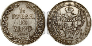 1 1/2 рубля - 10 злотых 1836 года НГ (НГ, Петербургский двор)