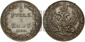 3/4 рубля - 5 злотых 1836 года МW (MW, Варшавский двор)