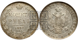 1 рубль 1837 года СПБ/НГ (Орел 1832 года СПБ/НГ, в крыле над державой 5 перьев вниз, хвост прямой из 9 перьев, центральное перо выступает)