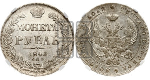 1 рубль 1840 года СПБ/НГ (Орел образца 1841 года СПБ/НГ, в крыле над державой 5 перьев вниз, хвост слегка веером из 11 перьев, скипетр почти касается крыла, орден Св.Андрея крупнее)