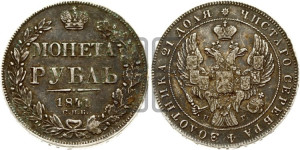 1 рубль 1841 года СПБ/НГ (Орел образца 1841 года СПБ/НГ, в крыле над державой 5 перьев вниз, хвост слегка веером из 11 перьев, скипетр почти касается крыла, орден Св.Андрея крупнее)