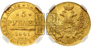 5 рублей 1841 года СПБ/АЧ (орел 1832 года СПБ/АЧ, корона и орел больше, перья ровные)