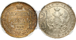 1 рубль 1842 года СПБ/АЧ (Орел образца 1841 года СПБ/АЧ, в крыле над державой 5 перьев вниз, хвост слегка веером из 11 перьев, скипетр почти касается крыла, орден Св.Андрея крупнее)