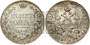 1 рубль 1843 года СПБ/АЧ (Орел образца 1838 года СПБ/АЧ, в хвосте 9 широких перьев, более ровные, орден Св.Андрея меньше на подложке)