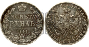 1 рубль 1846 года СПБ/ПА (Орел 1838 года СПБ/ПА, подобен орлу 1832 года СПБ/ПА, но центральное перо в хвосте не выступает)