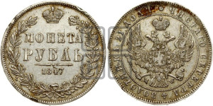 1 рубль 1847 года МW (MW, в крыле над державой 4 пера вниз, хвост прямее)