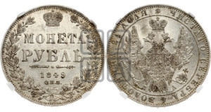 1 рубль 1849 года СПБ/ПА (Орел 1851 года СПБ/ПА, в крыле над державой 3 пера вниз, Св.Георгий без плаща)