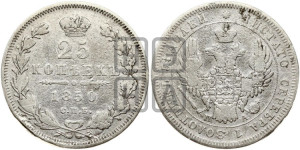 25 копеек 1850 года СПБ/ПА (орел 1850 года СПБ/ПА, перья растрепаны, хвост узкий из 7-ми перьев)