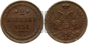 2 копейки 1851 года ЕМ (ЕМ, крылья вверх)