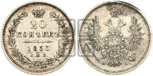 20 копеек 1853 года СПБ/НI (орел 1854 года СПБ/НI, хвост очень узкий из 7-ми перьев, корона очень маленькая, Св.Георгий без плаща)