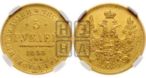 5 рублей 1853 года СПБ/АГ (орел 1851 года СПБ/АГ, корона очень маленькая, перья растрепаны, Св.Георгий без плаща)