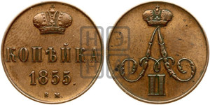 Копейка 1855 года ВМ (ВМ, Варшавский двор)