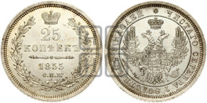 25 копеек 1855 года СПБ/НI (орел 1850 года СПБ/НI, перья растрепаны, хвост узкий из 7-ми перьев)