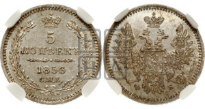 5 копеек 1856 года СПБ/ФБ (орел 1851 года СПБ/ФБ, узкий хвост из 7-ми перьев)