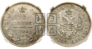 25 копеек 1856 года СПБ/ФБ (орел 1850 года СПБ/ФБ, перья растрепаны, хвост узкий из 7-ми перьев)