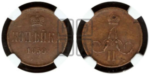 Копейка 1859 года ЕМ (зубчатый ободок)