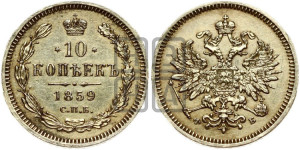 10 копеек 1859 года СПБ/ФБ (орел 1859 года СПБ/ФБ, малого размера, крест державы близко к крылу)
