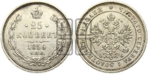 25 копеек 1859 года СПБ/ФБ (орел 1859 года СПБ/ФБ, перья хвоста в стороны)