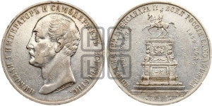 1 рубль 1859 года (в память открытия монумента Императору Николаю I на коне, “Конь”)