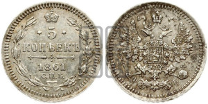 5 копеек 1861 года СПБ/ФБ (орел 1861 года СПБ/ФБ, 1 ряд длинных перьев в хвосте, широкие)