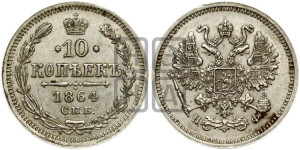 10 копеек 1864