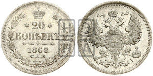 20 копеек 1868 года СПБ/НI (орел 1861 года СПБ/НI, крест державы дальше от крыла, хвост шире)