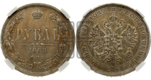 1 рубль 1868 года СПБ/НI (орел 1859 года СПБ/НI, перья хвоста в стороны)