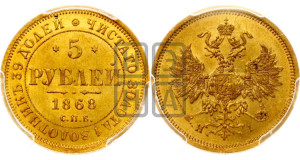 5 рублей 1868 года СПБ/НI (орел 1859 года СПБ/НI, хвост орла объемный)
