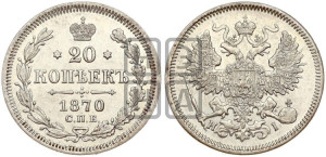 20 копеек 1870 года СПБ/НI (орел 1861 года СПБ/НI, крест державы дальше от крыла, хвост шире)