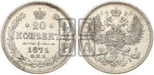 20 копеек 1871 года СПБ/НI (орел 1861 года СПБ/НI, крест державы дальше от крыла, хвост шире)