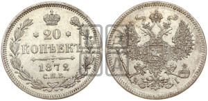 20 копеек 1872 года СПБ/НI (орел 1874 года СПБ/НI, центральное перо хвоста иного рисунка)