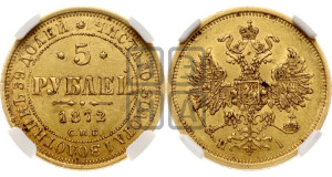 5 рублей 1872 года СПБ/НI (орел 1859 года СПБ/НI, хвост орла объемный)