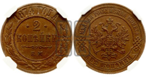 2 копейки 1874 года ЕМ (новый тип, ЕМ, Екатеринбургский двор)