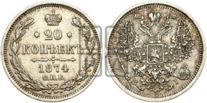 20 копеек 1874 года СПБ/НI (орел 1874 года СПБ/НI, центральное перо хвоста иного рисунка)