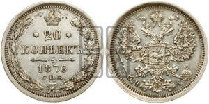 20 копеек 1876 года СПБ/НI (орел 1874 года СПБ/НI, центральное перо хвоста иного рисунка)