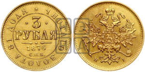 3 рубля 1876 года СПБ/НI