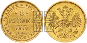 5 рублей 1877 года СПБ/НI (орел 1859 года СПБ/НI, хвост орла объемный)