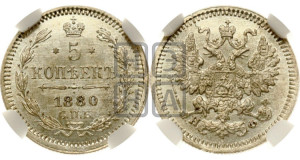 5 копеек 1880 года СПБ/НФ (орел 1861 года СПБ/НФ, 1 ряд длинных перьев в хвосте, широкие)