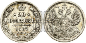 20 копеек 1882 года СПБ/НФ