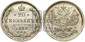 20 копеек 1882 года СПБ/НФ