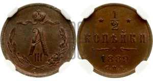 1/2 копейки 1889 года СПБ