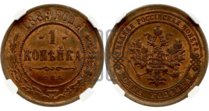1 копейка 1889 года СПБ