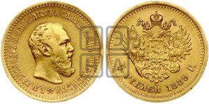 5 рублей 1889 года (АГ) (борода короче)