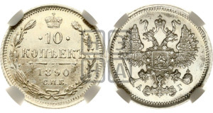 10 копеек 1890 года СПБ/АГ